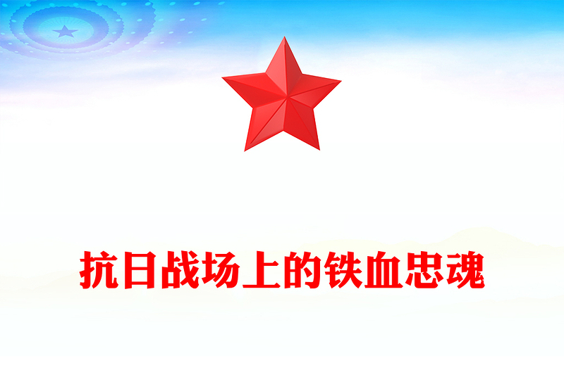 党政风抗日战场上的铁血忠魂PPT抗战胜利80周年专题党课(讲稿)