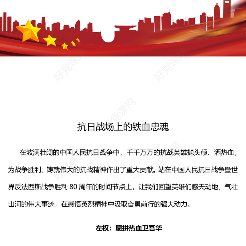 党政风抗日战场上的铁血忠魂PPT抗战胜利80周年专题党课(讲稿)