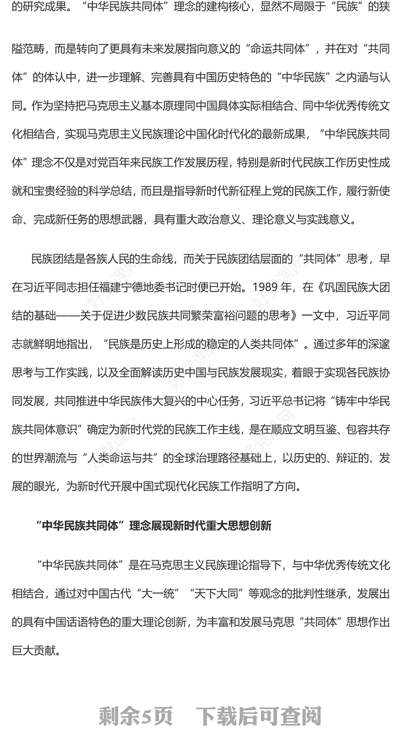 2023“中华民族共同体”的理论内涵与时代价值PPT大气精美风党员干部学习教育专题党课课件(讲稿)