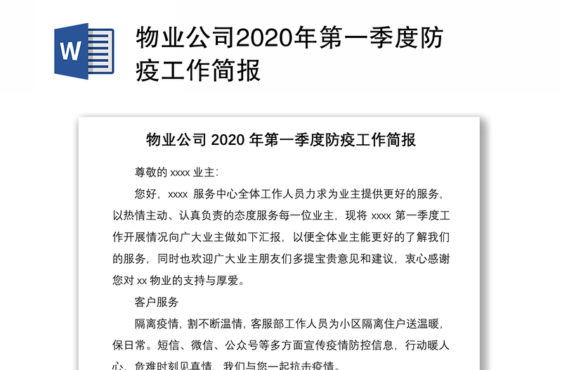 物业公司2020年第一季度防疫工作简报