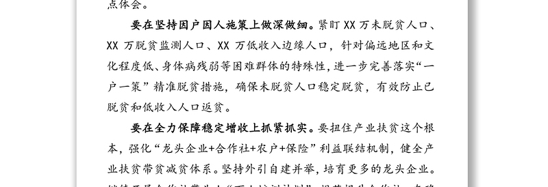 学习贯彻习近平总书记在决战决胜脱贫攻坚座谈会上的重要讲话研讨发言2篇