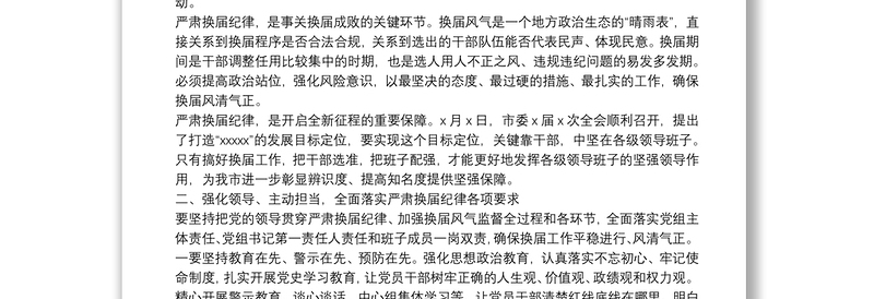 在严肃换届纪律专题谈心谈话会上的讲话