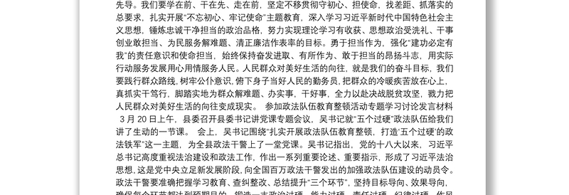 参加政法队伍教育整顿活动专题学习讨论发言材料