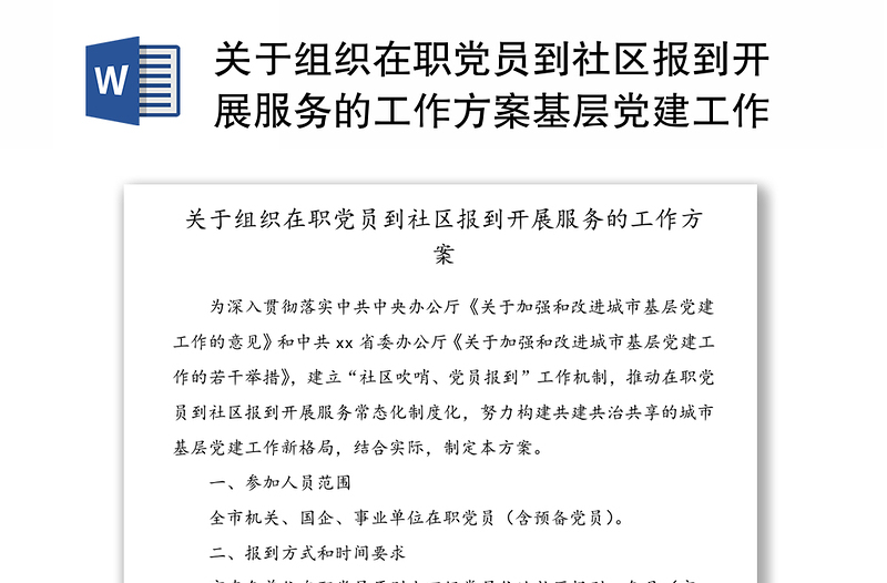 关于组织在职党员到社区报到开展服务的工作方案基层党建工作