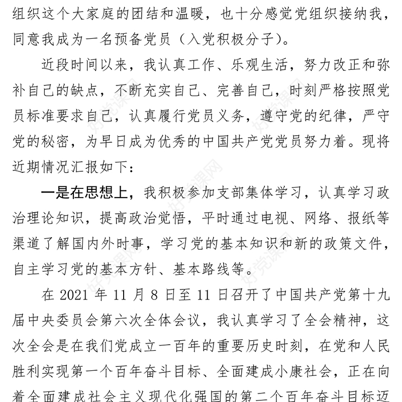 2021年第四季度积极分子思想汇报