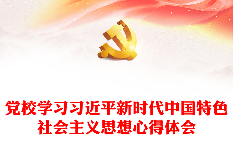 党校学习习近平新时代中国特色社会主义思想心得体会