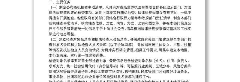 全面推行“双随机一公开”监管工作实施方案