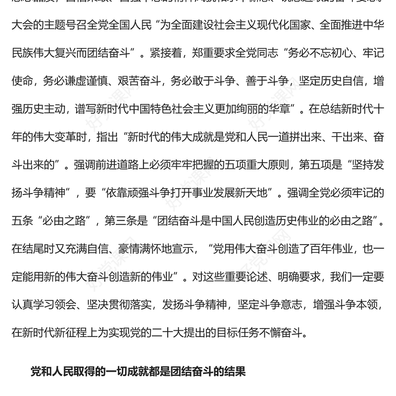 2022用新的伟大奋斗创造新的历史伟业PPT红色党政风深入学习宣传贯彻党的二十大精神专题党课党建课件(讲稿)