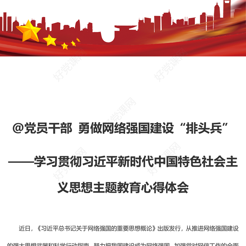 @党员干部 勇做网络强国建设“排头兵”（主题教育心得体会）