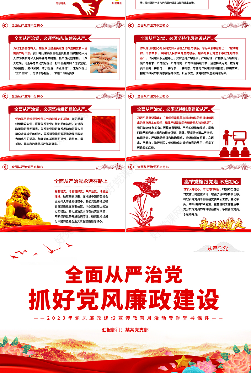 全面从严治党抓好党风廉政建设PPT大气党建风党员干部廉洁思想教育党课