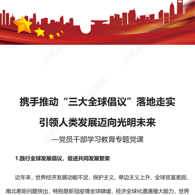 2023携手推动“三大全球倡议”落地走实引领人类发展迈向光明未来PPT大气精美风党员干部学习教育专题党课课件(讲稿)