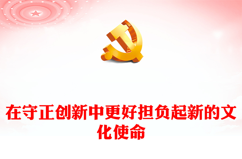 在新的历史起点上更好担负起新的文化使命PPT党政风学习文化思想党课课件(讲稿)