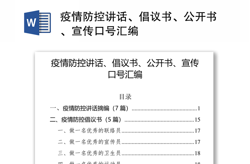 2021疫情防控讲话、倡议书、公开书、宣传口号汇编