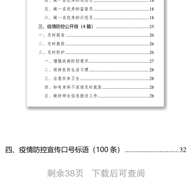 2021疫情防控讲话、倡议书、公开书、宣传口号汇编