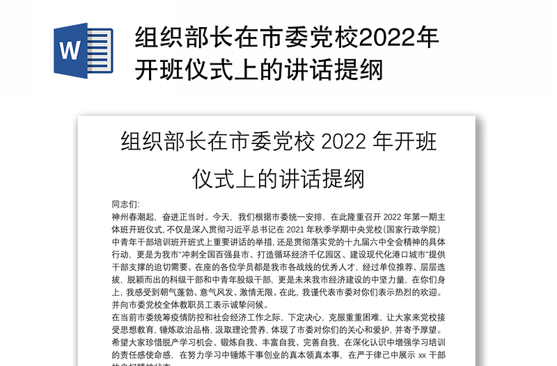 组织部长在市委党校2022年开班仪式上的讲话提纲