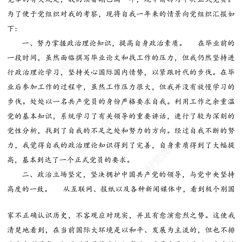 预备党员转正为正式党员的申请书