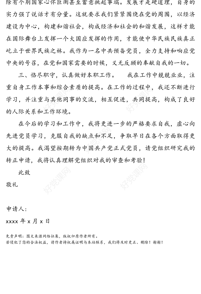 预备党员转正为正式党员的申请书