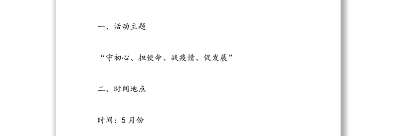 党支部“守初心、担使命、战疫情、促发展”主题党日活动方案