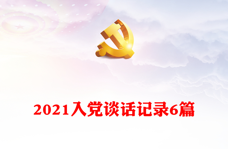 2021入党谈话记录6篇