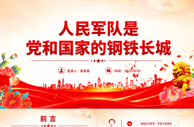 人民军队是党和国家的钢铁长城PPT总书记的部分相关重要论述课件