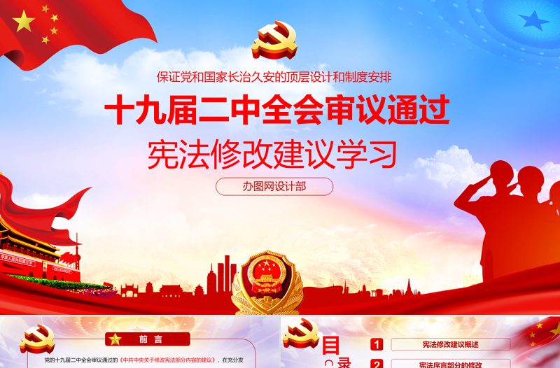 十九届二中全会审议通过宪法修改建议党建党课精神学习PPT模板