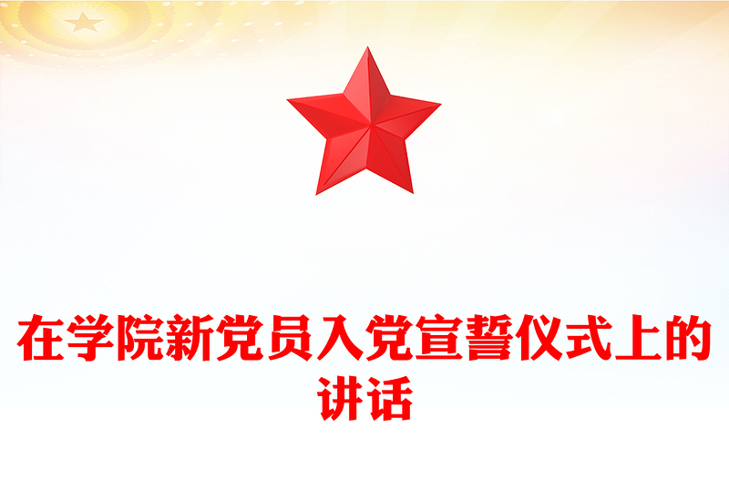 在学院新党员入党宣誓仪式上的讲话