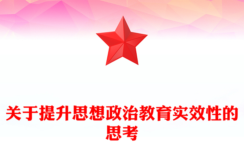 2023关于提升思想政治教育实效性的思考PPT大气精美风党员干部学习教育专题党课课件(讲稿)
