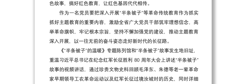 2021学习在湖南调研：讲好红色故事让半条被子精神代代相传3篇