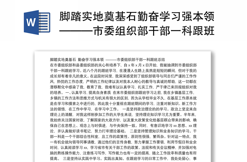 脚踏实地奠基石勤奋学习强本领———市委组织部干部一科跟班总结