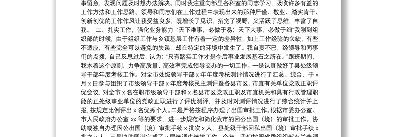 脚踏实地奠基石勤奋学习强本领———市委组织部干部一科跟班总结