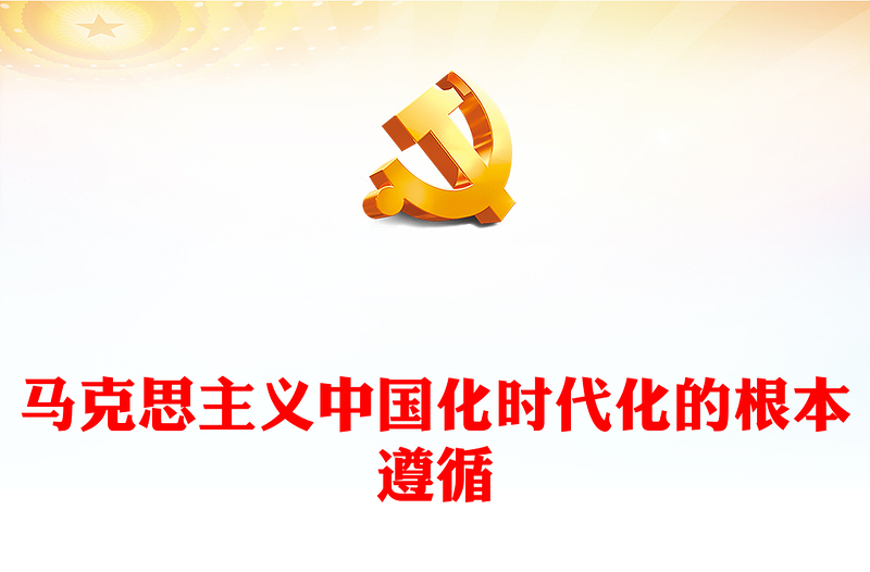 2023马克思主义的中国化与时代化ppt红色精美学习贯彻习近平新时代思想主题教育党组织党支部党员学习培训党课(讲稿)