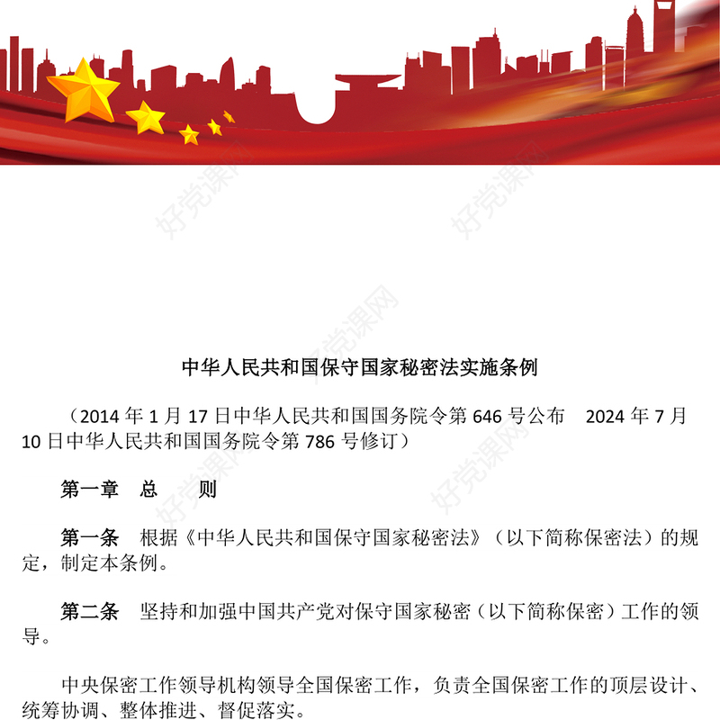 2024次年修订版《中华人民共和国保守国家秘密法实施条例》PPT课件(讲稿)