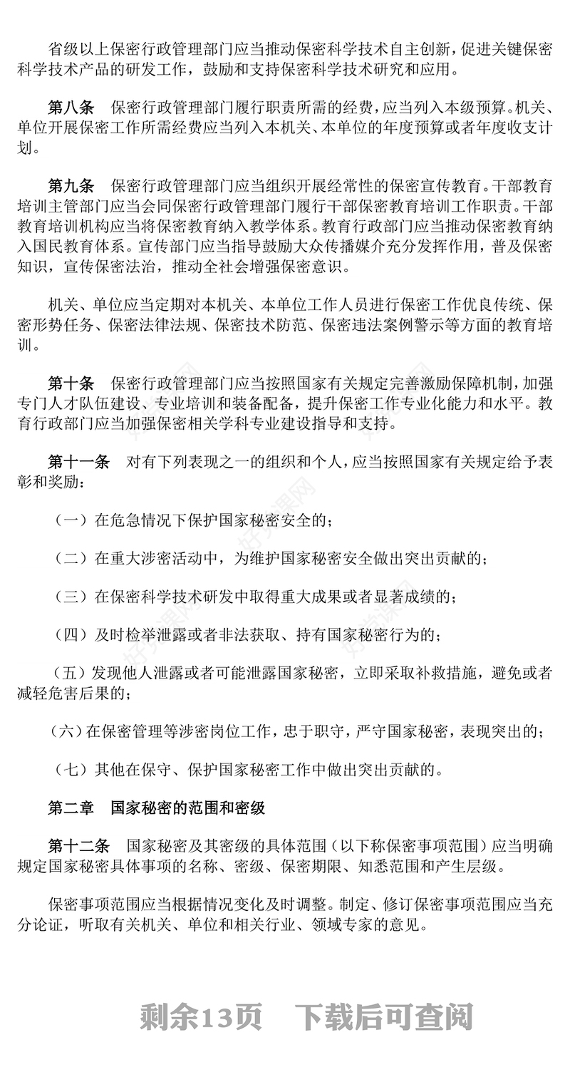 2024次年修订版《中华人民共和国保守国家秘密法实施条例》PPT课件(讲稿)