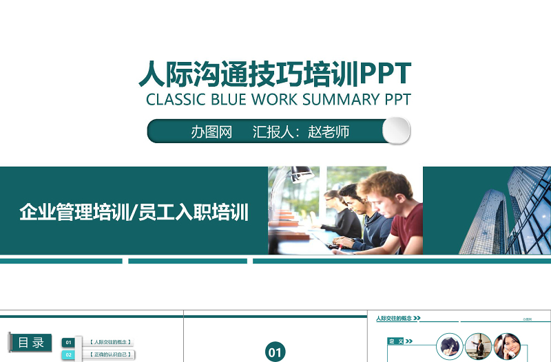蓝色商务人际交往技巧培训动态PPT模板