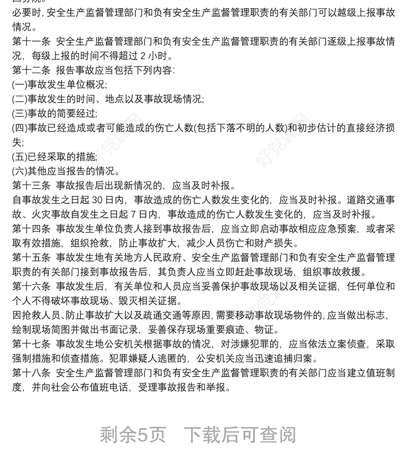 生产安全事故报告和调查处理条例