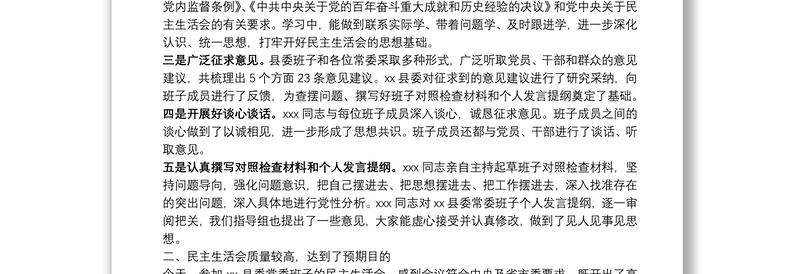 党史学习教育专题民主生活会督导组组长点评讲话