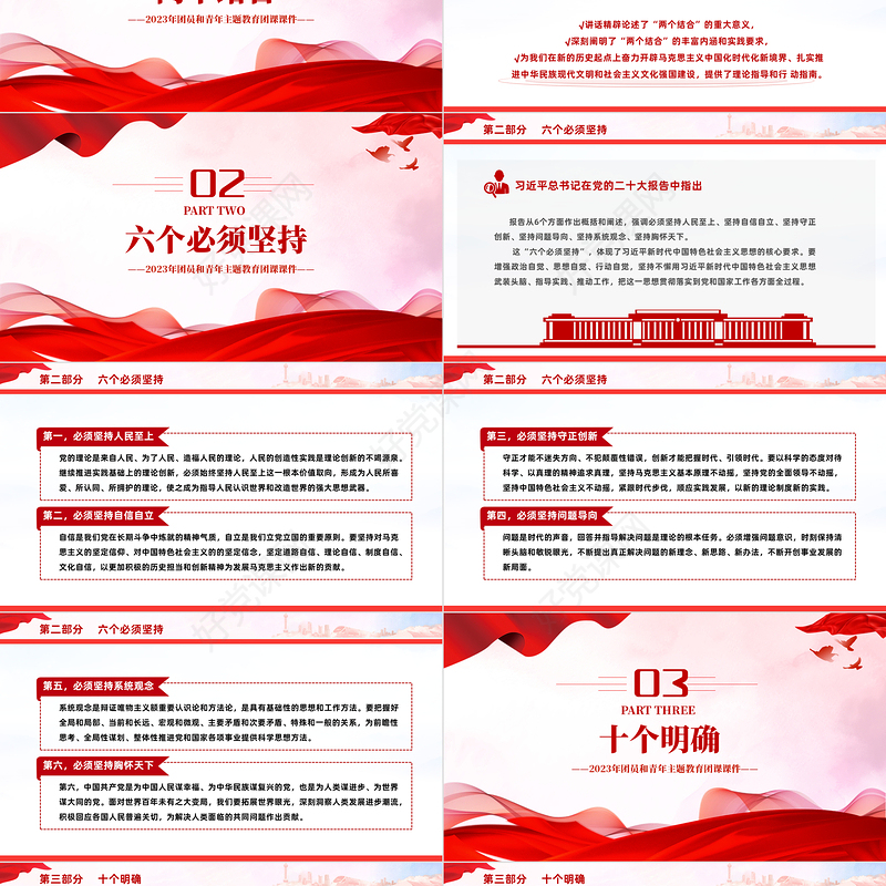 4+1思想旗帜团课PPT精美党政风2023团员和青年主题教育课件下载