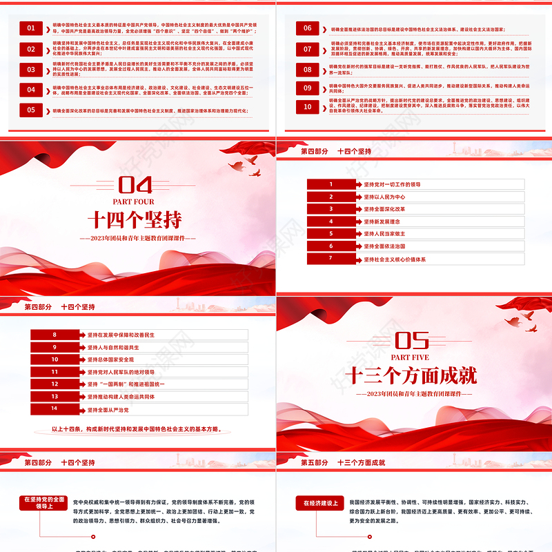 4+1思想旗帜团课PPT精美党政风2023团员和青年主题教育课件下载