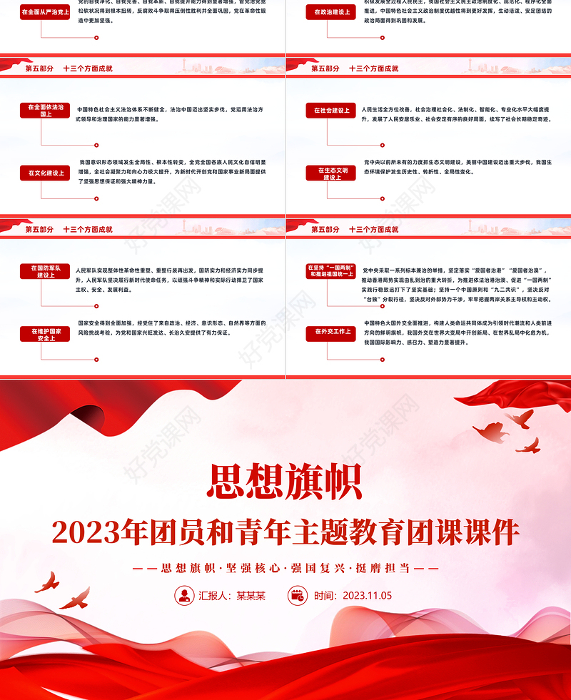 4+1思想旗帜团课PPT精美党政风2023团员和青年主题教育课件下载