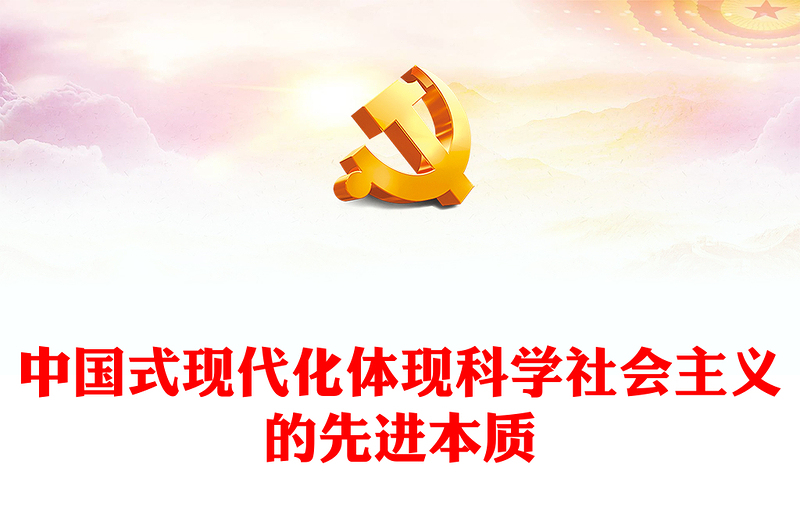 2023中国式现代化体现科学社会主义的先进本质PPT党建风认真学习宣传贯彻党的二十大精神专题党课课件(讲稿)