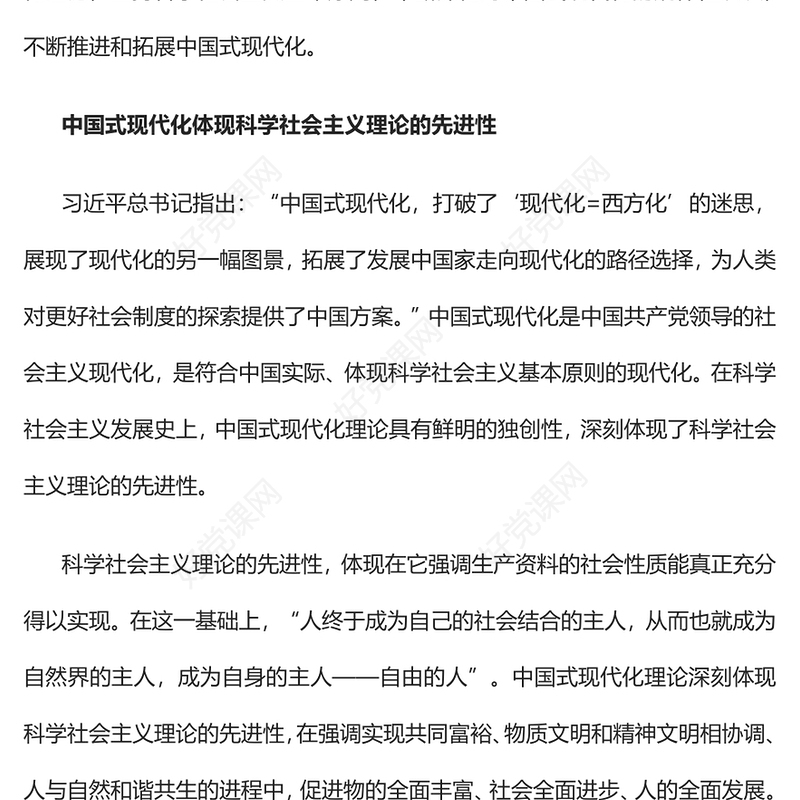 2023中国式现代化体现科学社会主义的先进本质PPT党建风认真学习宣传贯彻党的二十大精神专题党课课件(讲稿)