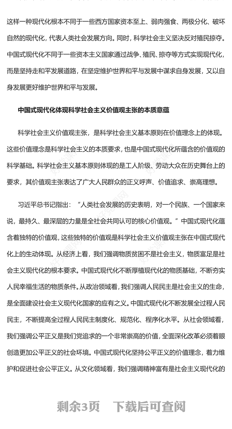 2023中国式现代化体现科学社会主义的先进本质PPT党建风认真学习宣传贯彻党的二十大精神专题党课课件(讲稿)