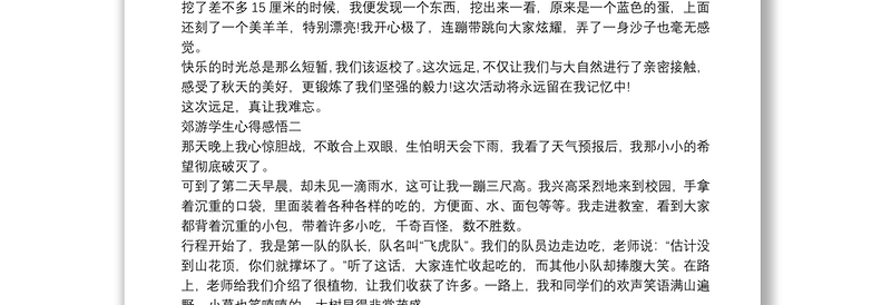 2021郊游学生心得感悟模板四篇