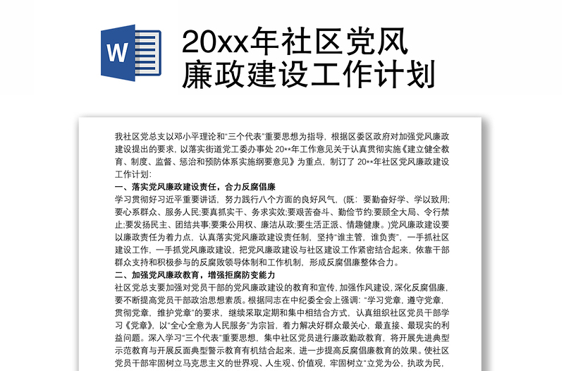 20xx年社区党风廉政建设工作计划