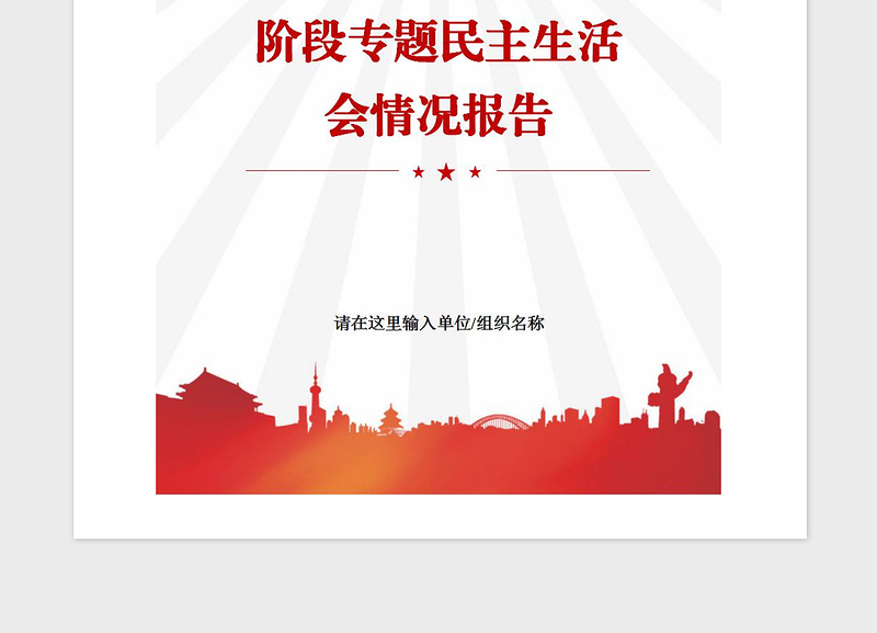 2021年主题教育检视问题专题民主生活会