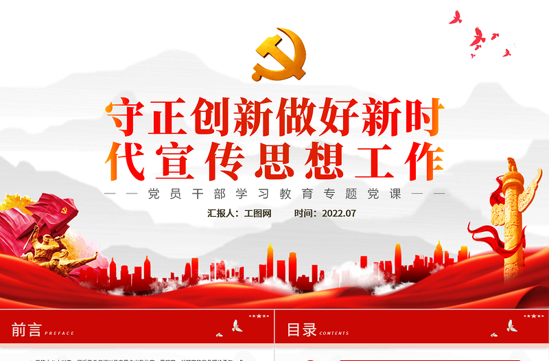 守正创新做好新时代宣传思想工作PPT党政风党员干部学习教育专题党课