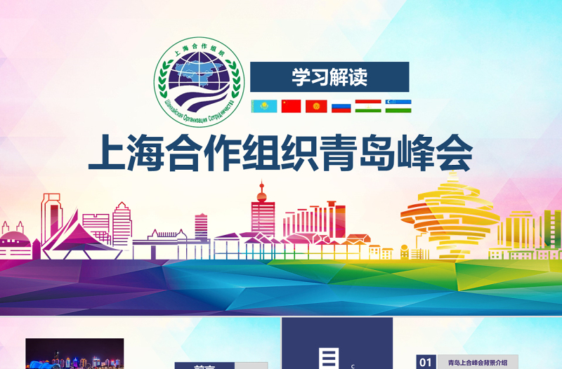 地域党课学习解读上合组织2018青岛峰会弘扬上海精神PPT模板