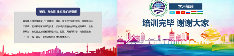 地域党课学习解读上合组织2018青岛峰会弘扬上海精神PPT模板