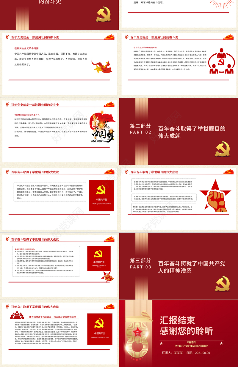 党的奋斗精神PPT红色大气不懈奋斗是中国共产党百年成功的亮丽底色专题党课