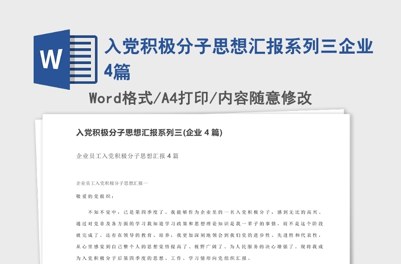 2021年入党积极分子思想汇报系列三企业4篇